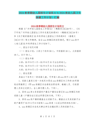 2024秋季期幼儿园招生计划范文与2024秋幼儿园卫生保健工作计划1汇编