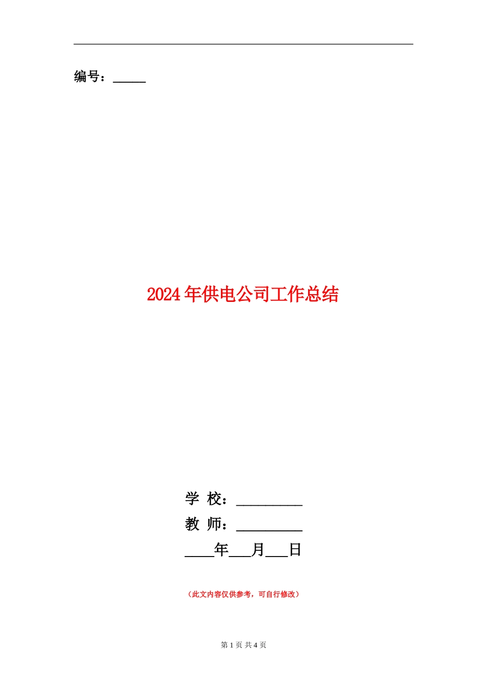 2024年供电公司工作总结_第1页