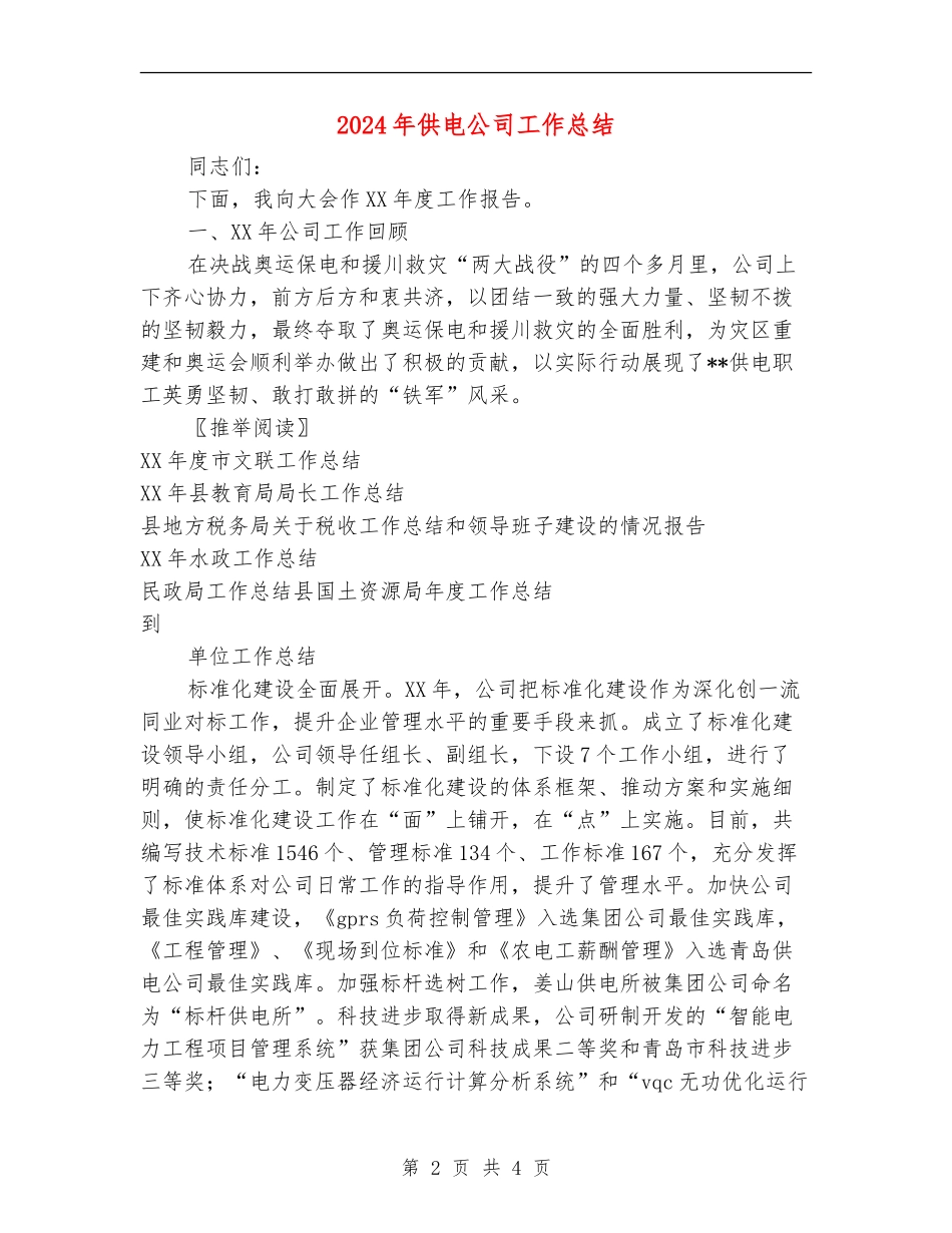 2024年供电公司工作总结_第2页