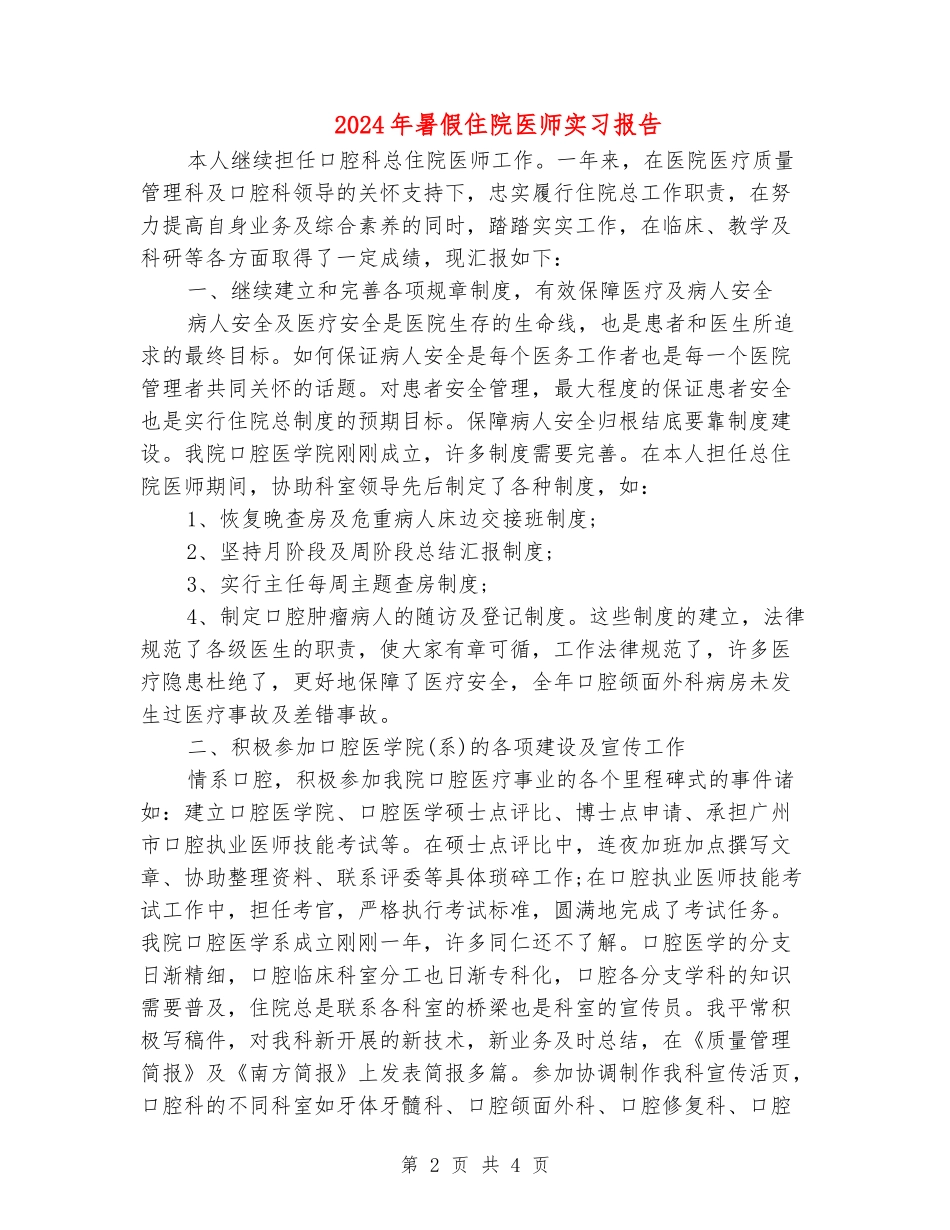 2024年暑假住院医师实习报告_第2页