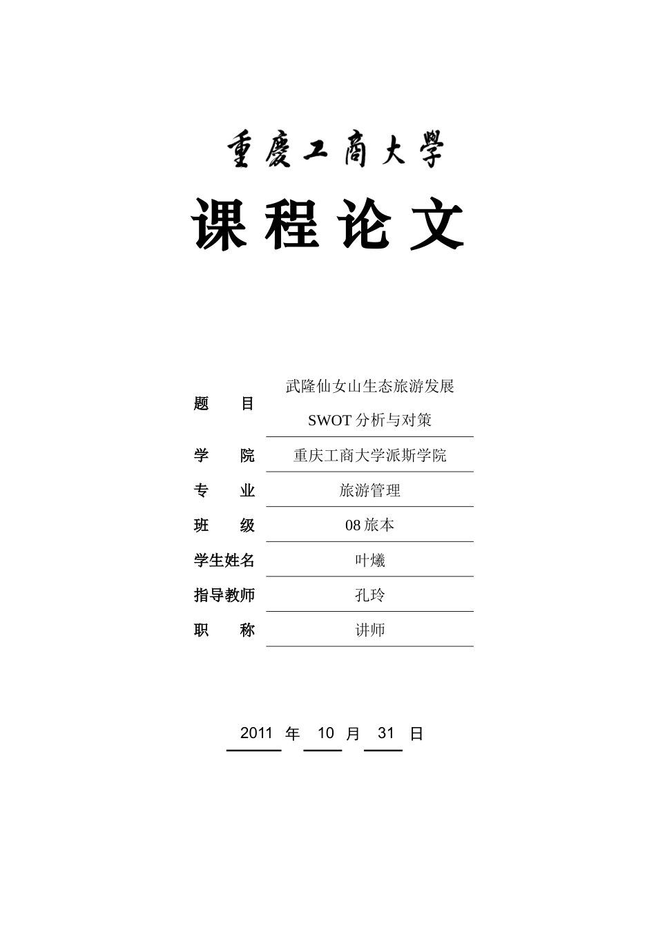 武隆仙女山生态旅游发展SWOT分析及其对策_第1页