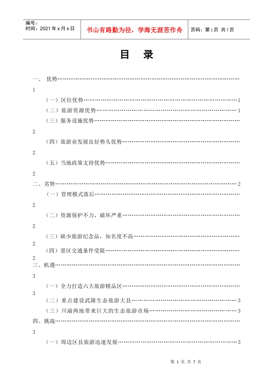 武隆仙女山生态旅游发展SWOT分析及其对策_第2页
