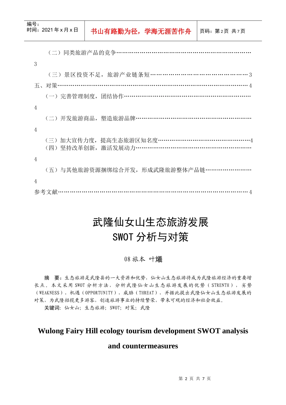 武隆仙女山生态旅游发展SWOT分析及其对策_第3页