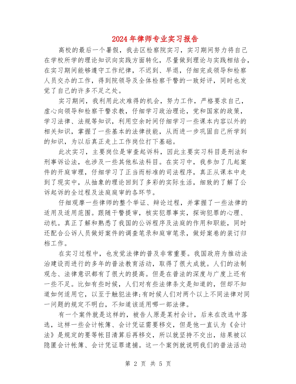2024年律师专业实习报告_第2页