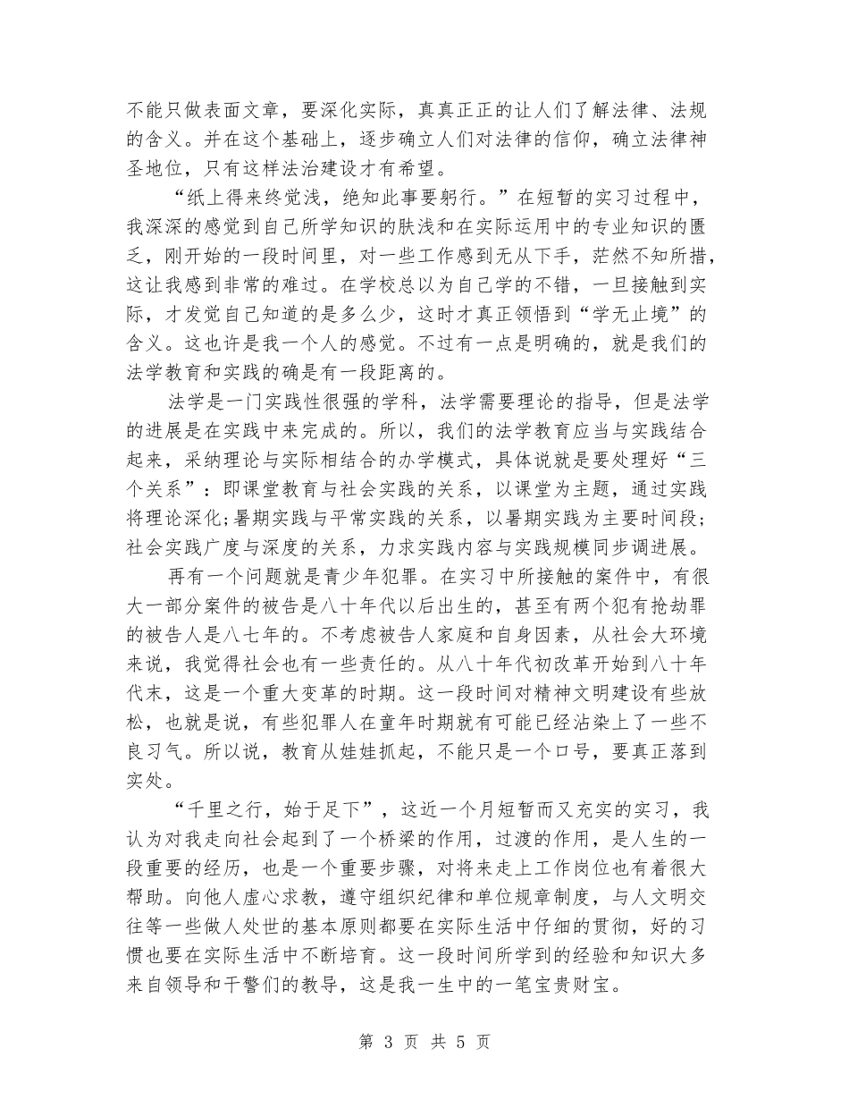 2024年律师专业实习报告_第3页