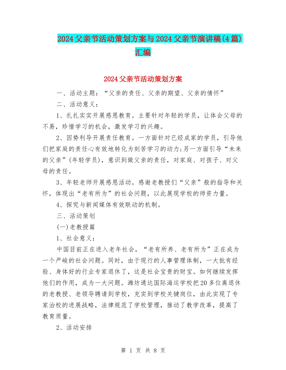 2024父亲节活动策划方案与2024父亲节演讲稿汇编_第1页