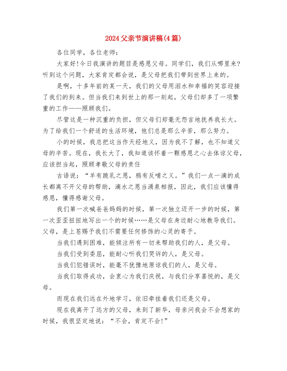 2024父亲节活动策划方案与2024父亲节演讲稿汇编_第3页