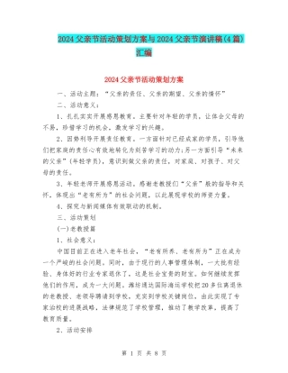 2024父亲节活动策划方案与2024父亲节演讲稿汇编