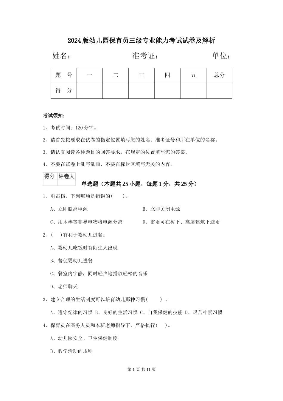 2024版幼儿园保育员三级专业能力考试试卷及解析_第1页