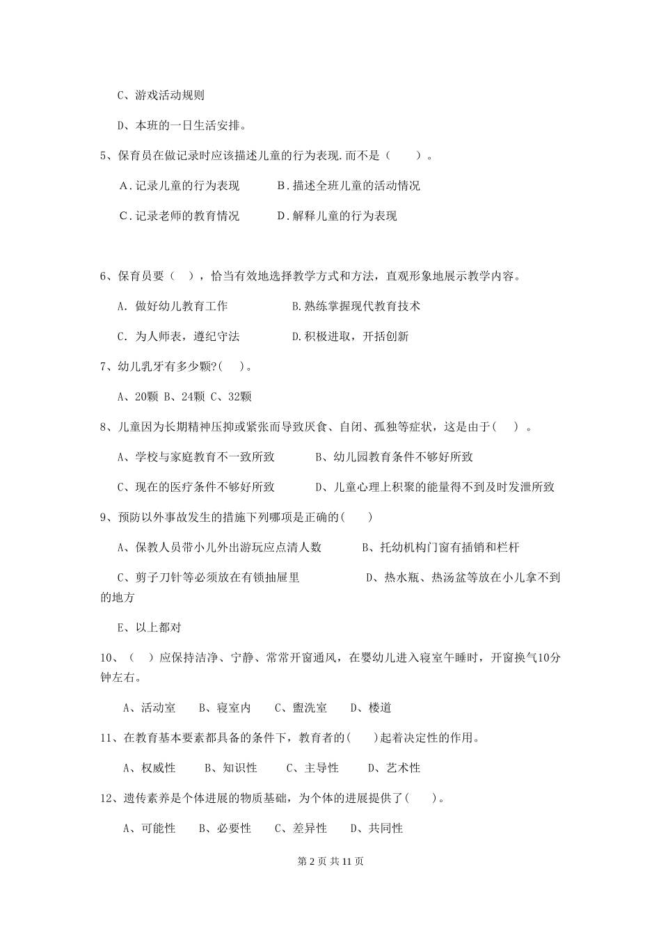 2024版幼儿园保育员三级专业能力考试试卷及解析_第2页