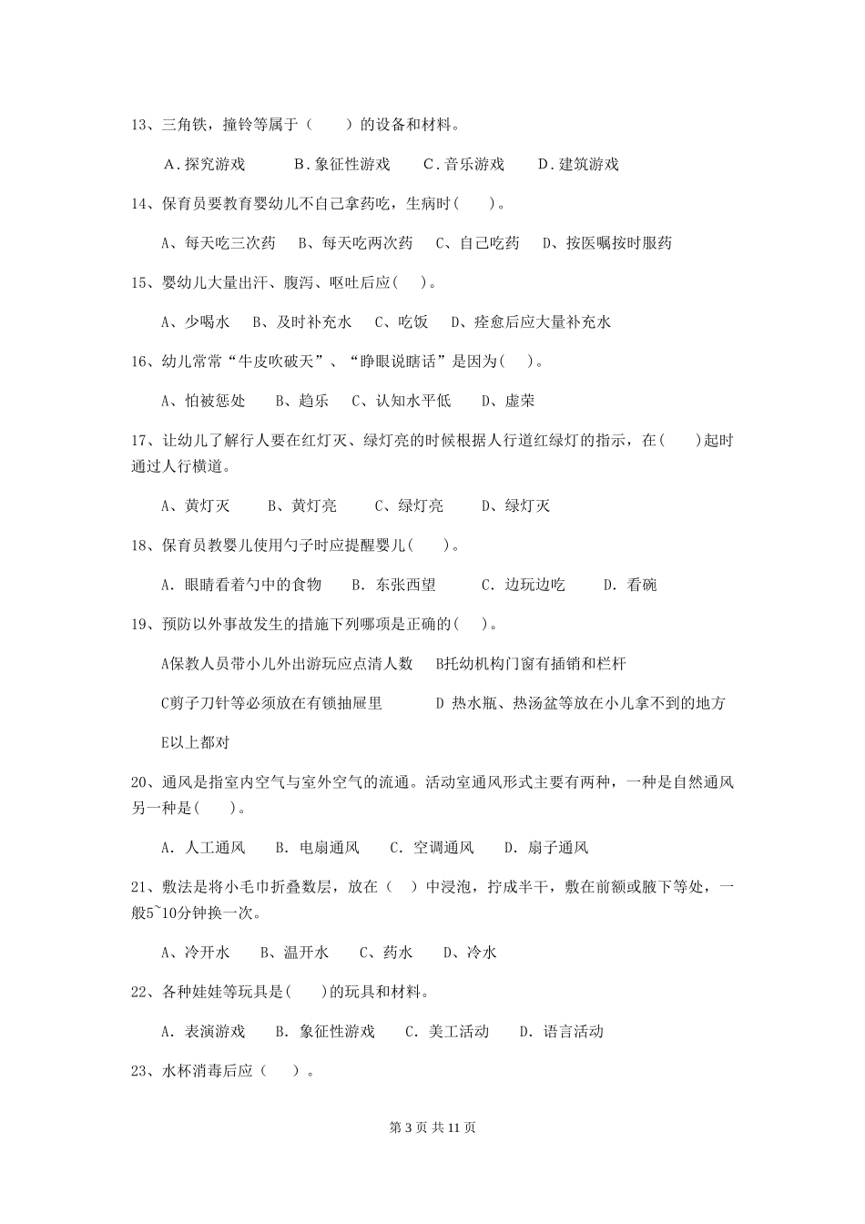 2024版幼儿园保育员三级专业能力考试试卷及解析_第3页