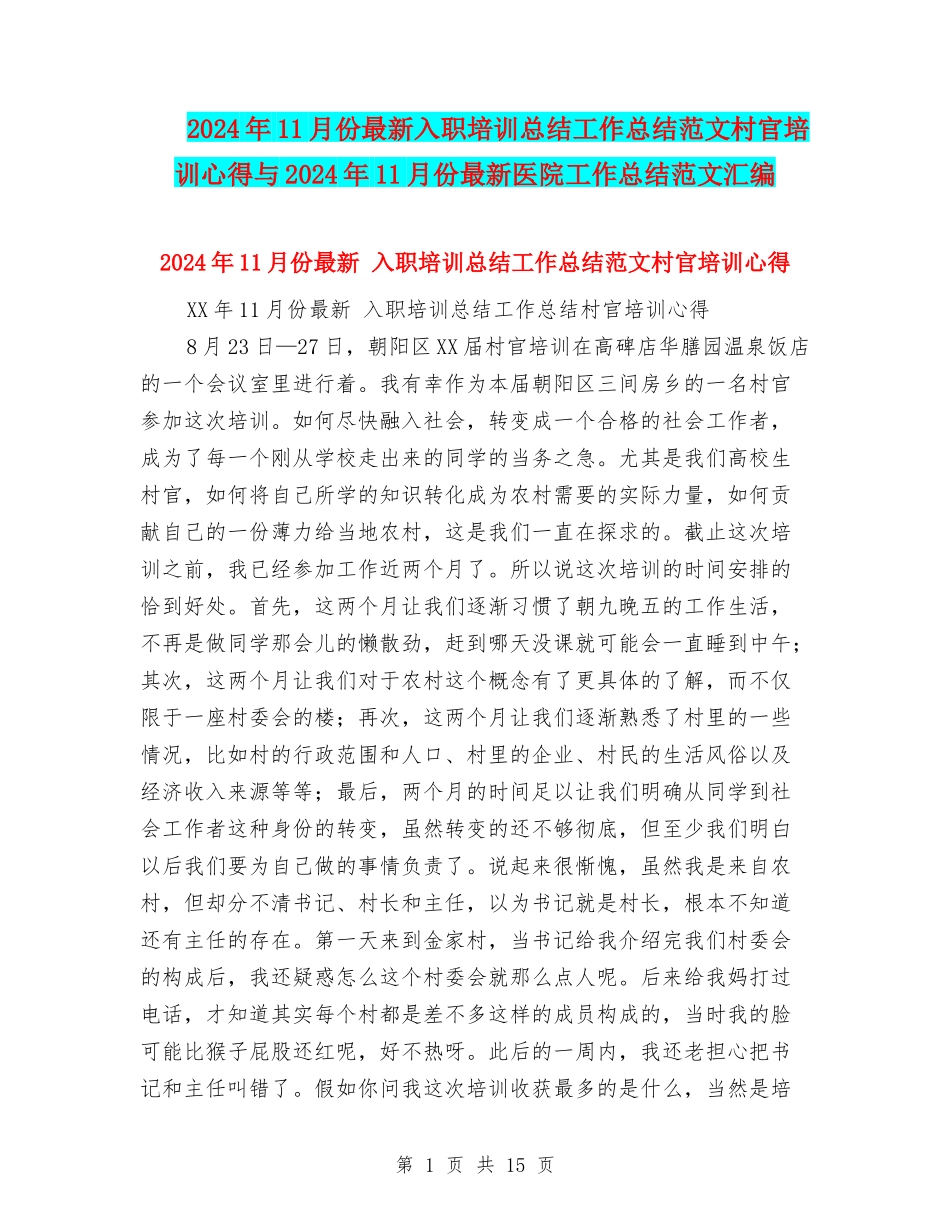 2024年11月份最新入职培训总结工作总结范文村官培训心得与2024年11月份最新医院工作总结范文汇编_第1页