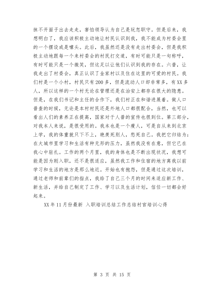 2024年11月份最新入职培训总结工作总结范文村官培训心得与2024年11月份最新医院工作总结范文汇编_第3页