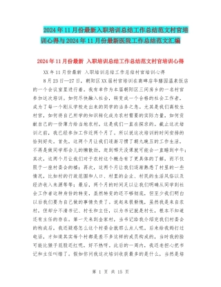 2024年11月份最新入职培训总结工作总结范文村官培训心得与2024年11月份最新医院工作总结范文汇编