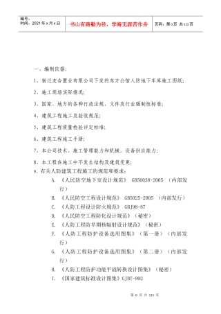 框架结构地下车库人防工程施工组织设计