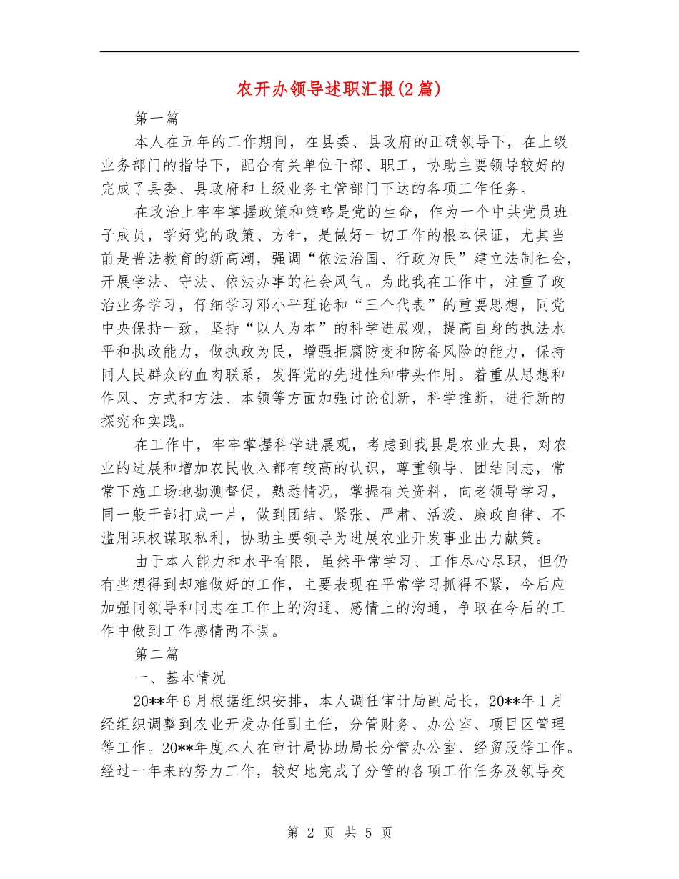 农开办领导述职汇报_第2页