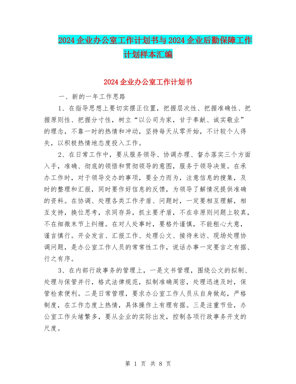 2024企业办公室工作计划书与2024企业后勤保障工作计划样本汇编_第1页
