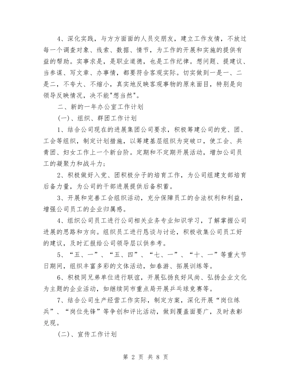 2024企业办公室工作计划书与2024企业后勤保障工作计划样本汇编_第2页