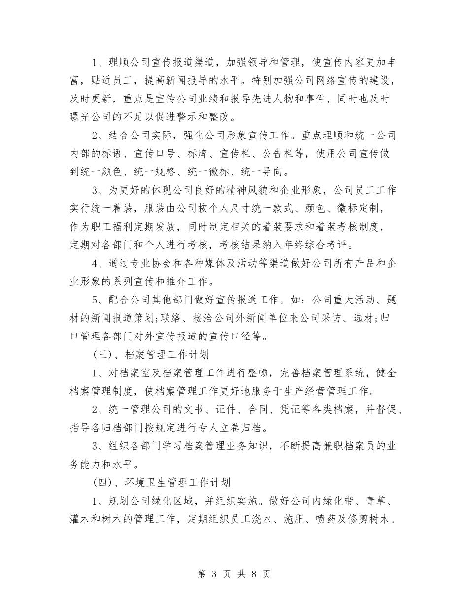 2024企业办公室工作计划书与2024企业后勤保障工作计划样本汇编_第3页