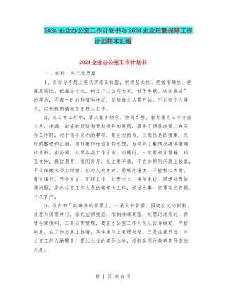 2024企业办公室工作计划书与2024企业后勤保障工作计划样本汇编