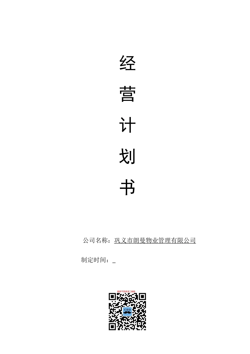 朗曼物业管理公司经营计划书DOC_33页（DOC38页）_第1页