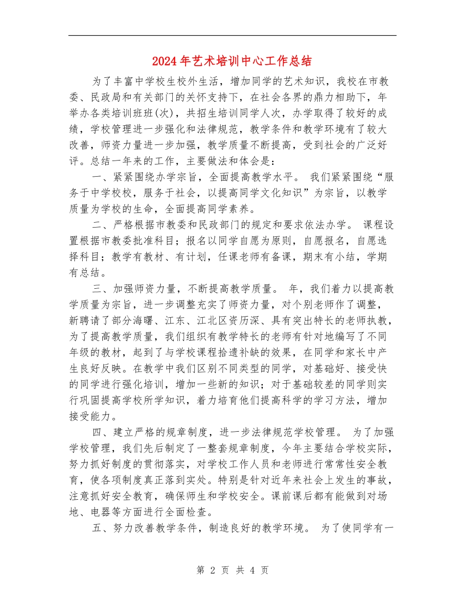 2024年艺术培训中心工作总结【新版】_第2页