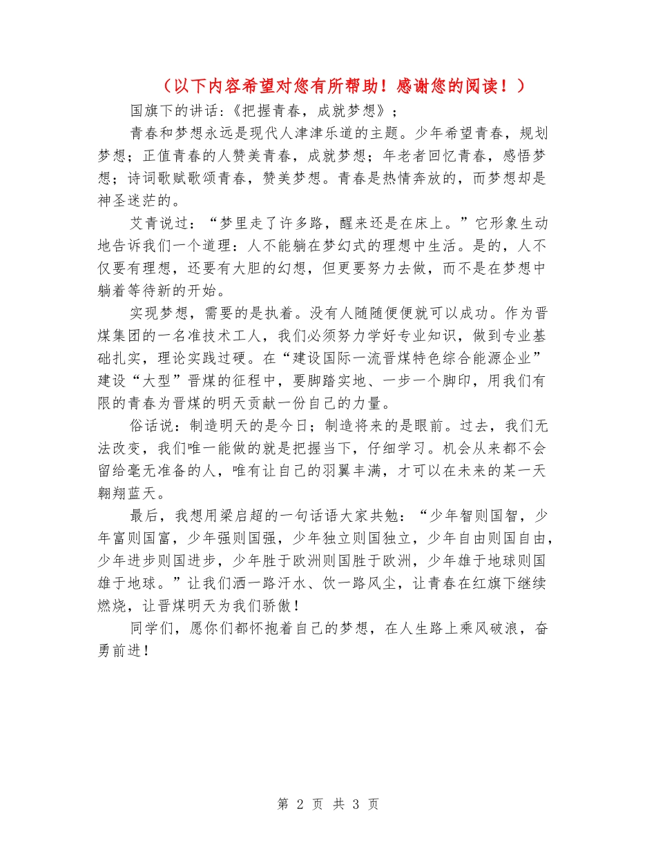 国旗下的讲话-《把握青春-成就梦想》_第2页