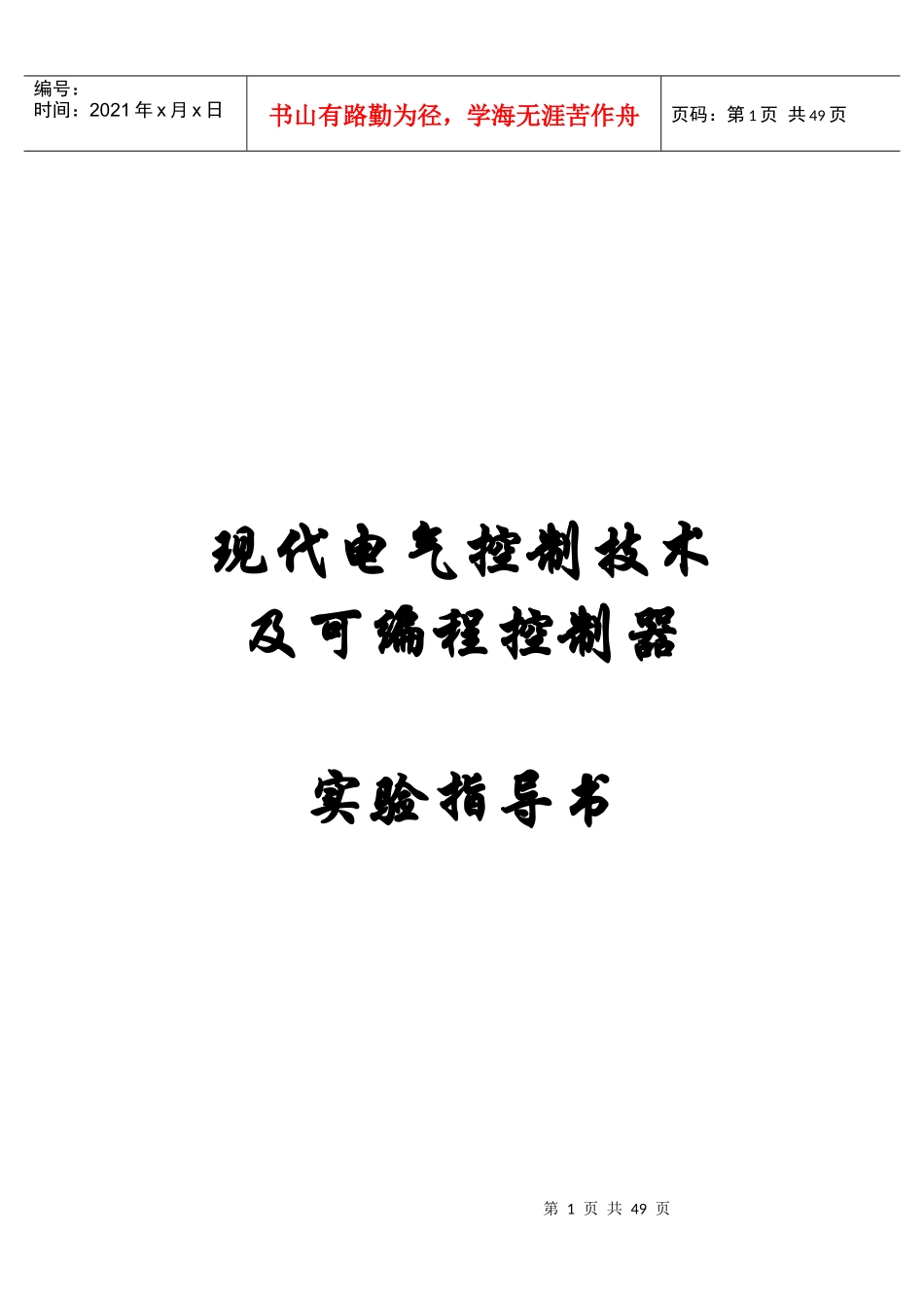 现代电气控制plc试验指导书_第1页