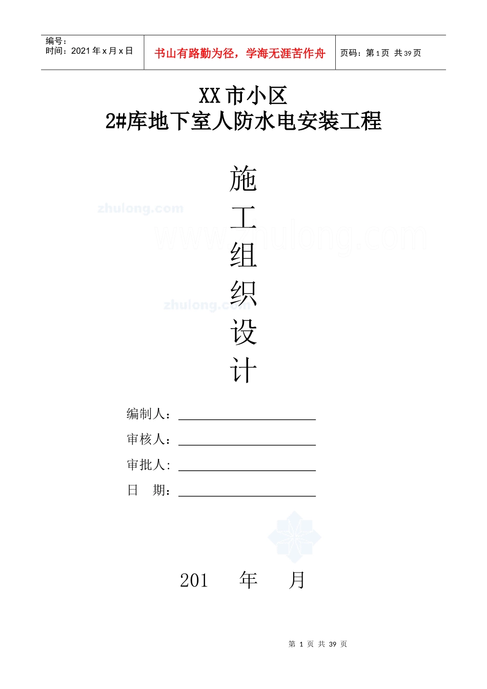 某小区地下室人防安装施工组织设计概述_第1页