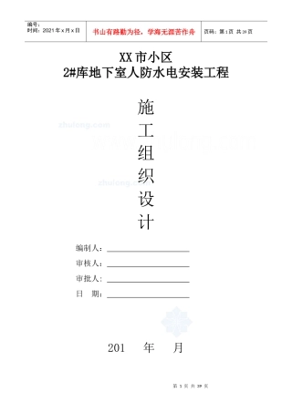某小区地下室人防安装施工组织设计概述