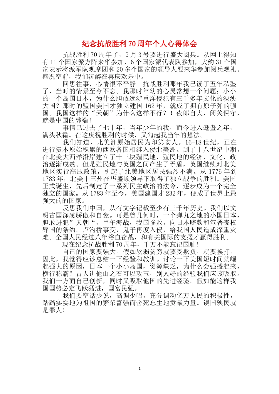 纪念抗战胜利70周年个人心得体会_第1页