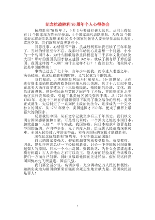 纪念抗战胜利70周年个人心得体会