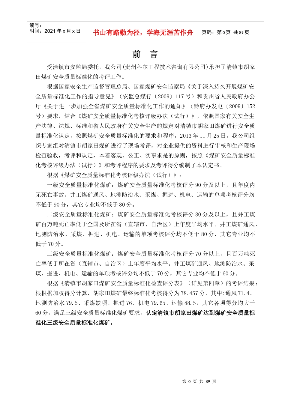 煤矿安全质量标准化评审报告_第3页