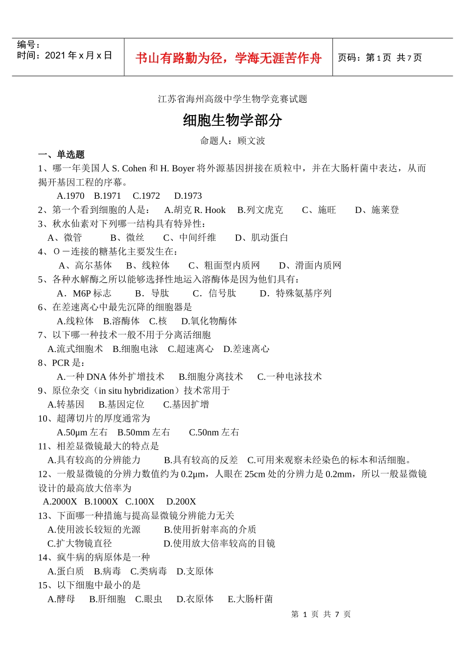 江苏省海州高级中学生物学竞赛试题细胞生物学部分doc-细_第1页