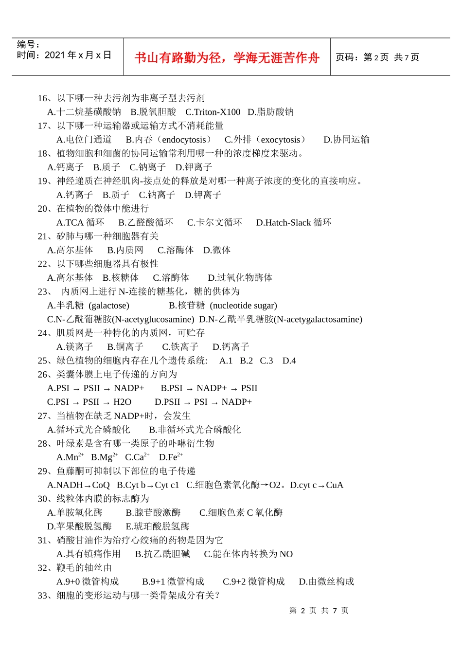 江苏省海州高级中学生物学竞赛试题细胞生物学部分doc-细_第2页
