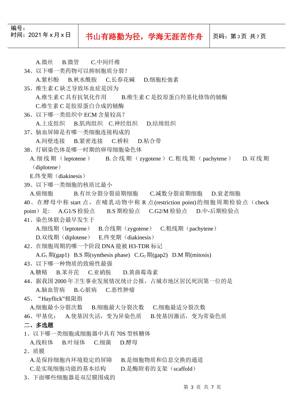 江苏省海州高级中学生物学竞赛试题细胞生物学部分doc-细_第3页