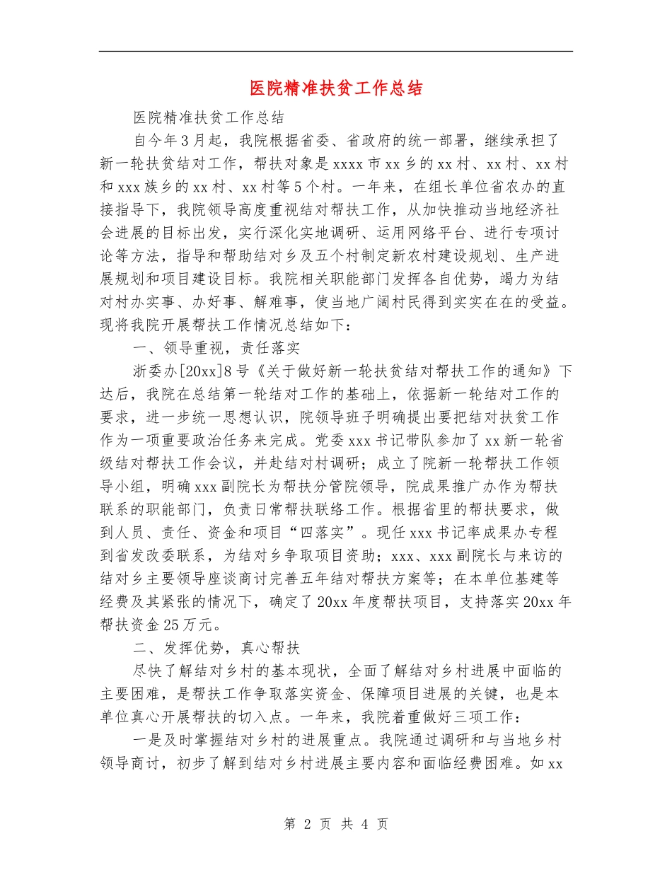 医院精准扶贫工作总结_第2页