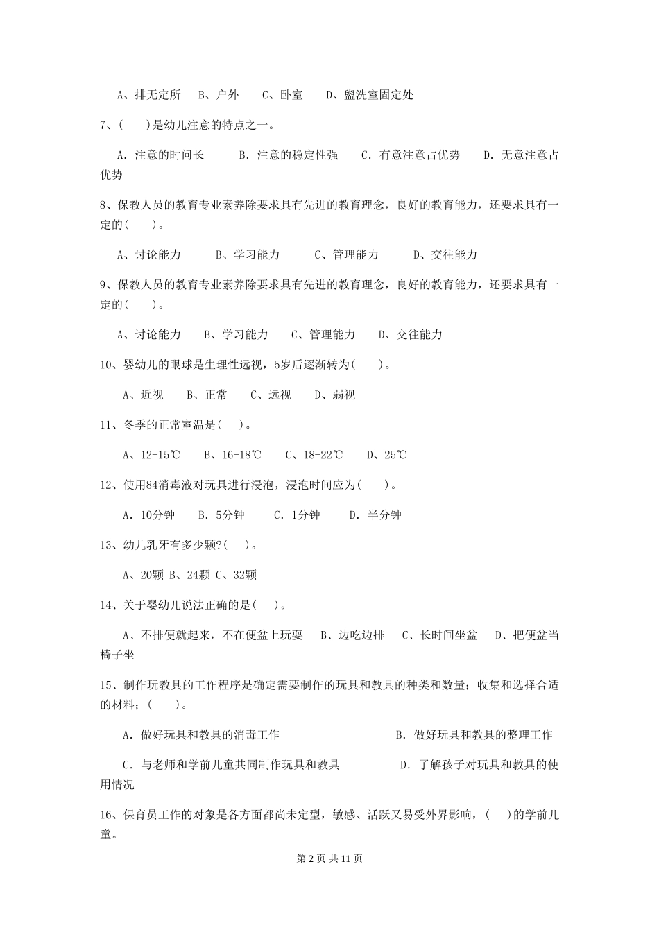 2024版幼儿园大班保育员四级职业水平考试试题试卷及解析_第2页