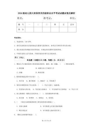 2024版幼儿园大班保育员四级职业水平考试试题试卷及解析