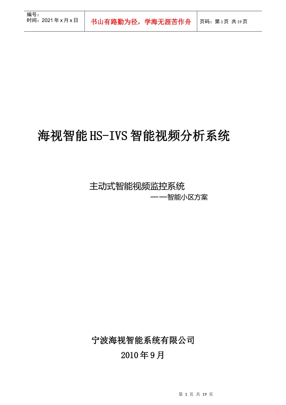 智能视频分析仪在小区管理中的应用_第1页