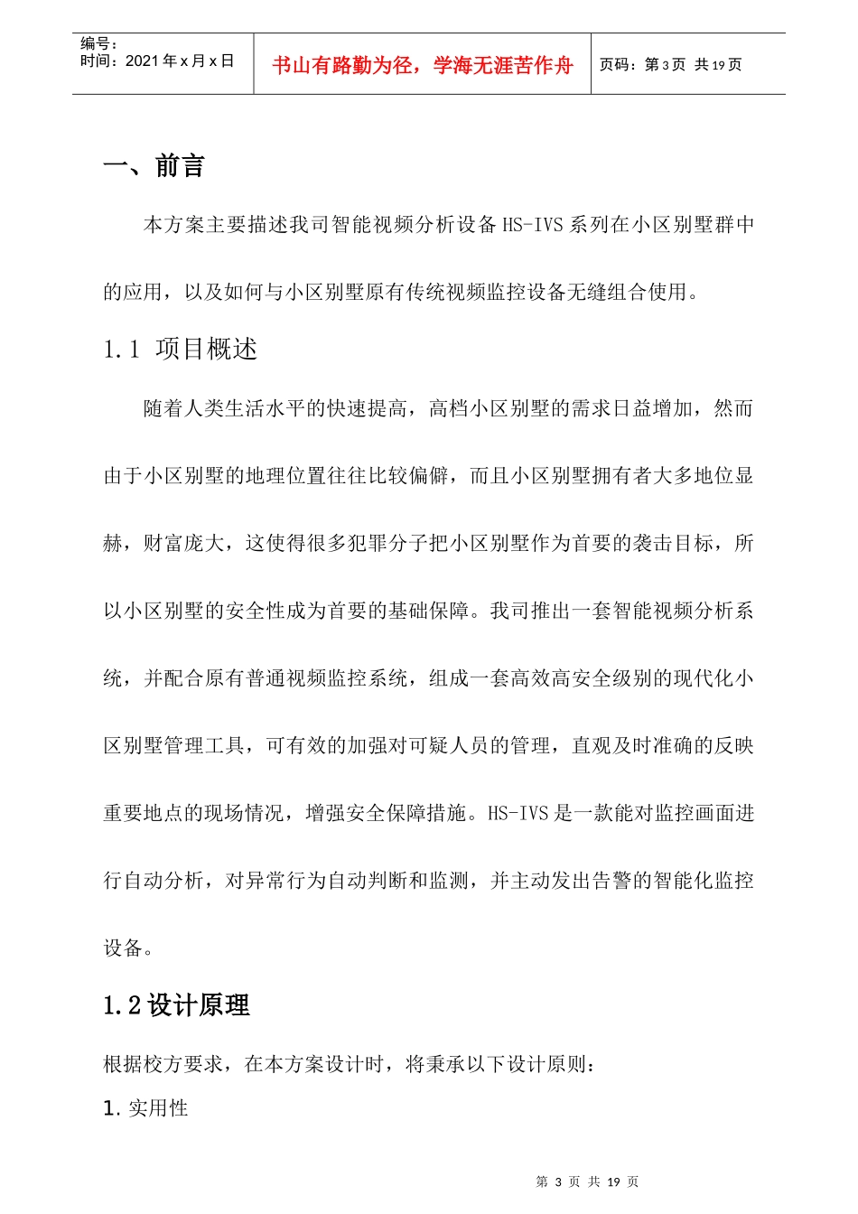 智能视频分析仪在小区管理中的应用_第3页