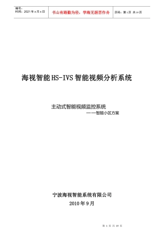 智能视频分析仪在小区管理中的应用