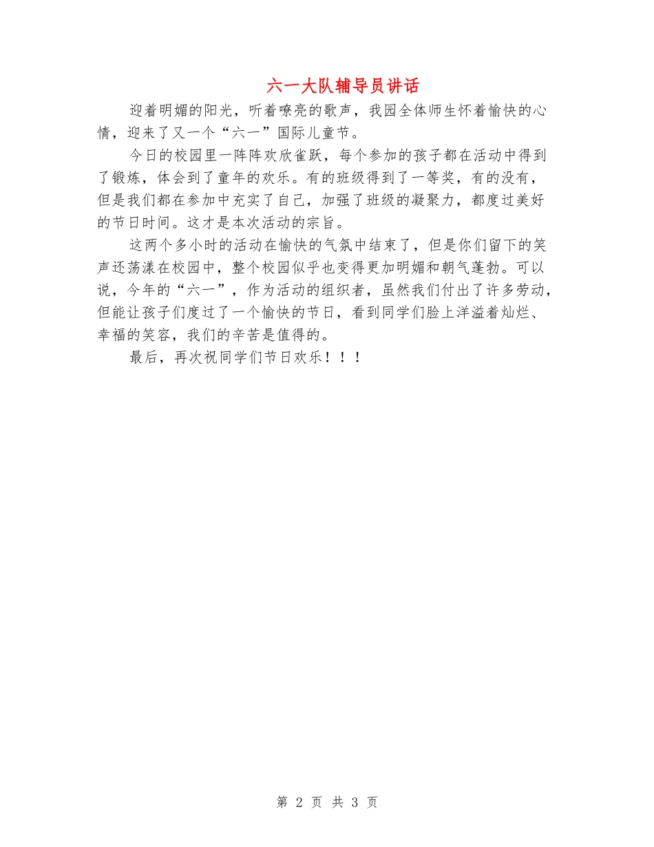 六一大队辅导员讲话_第2页