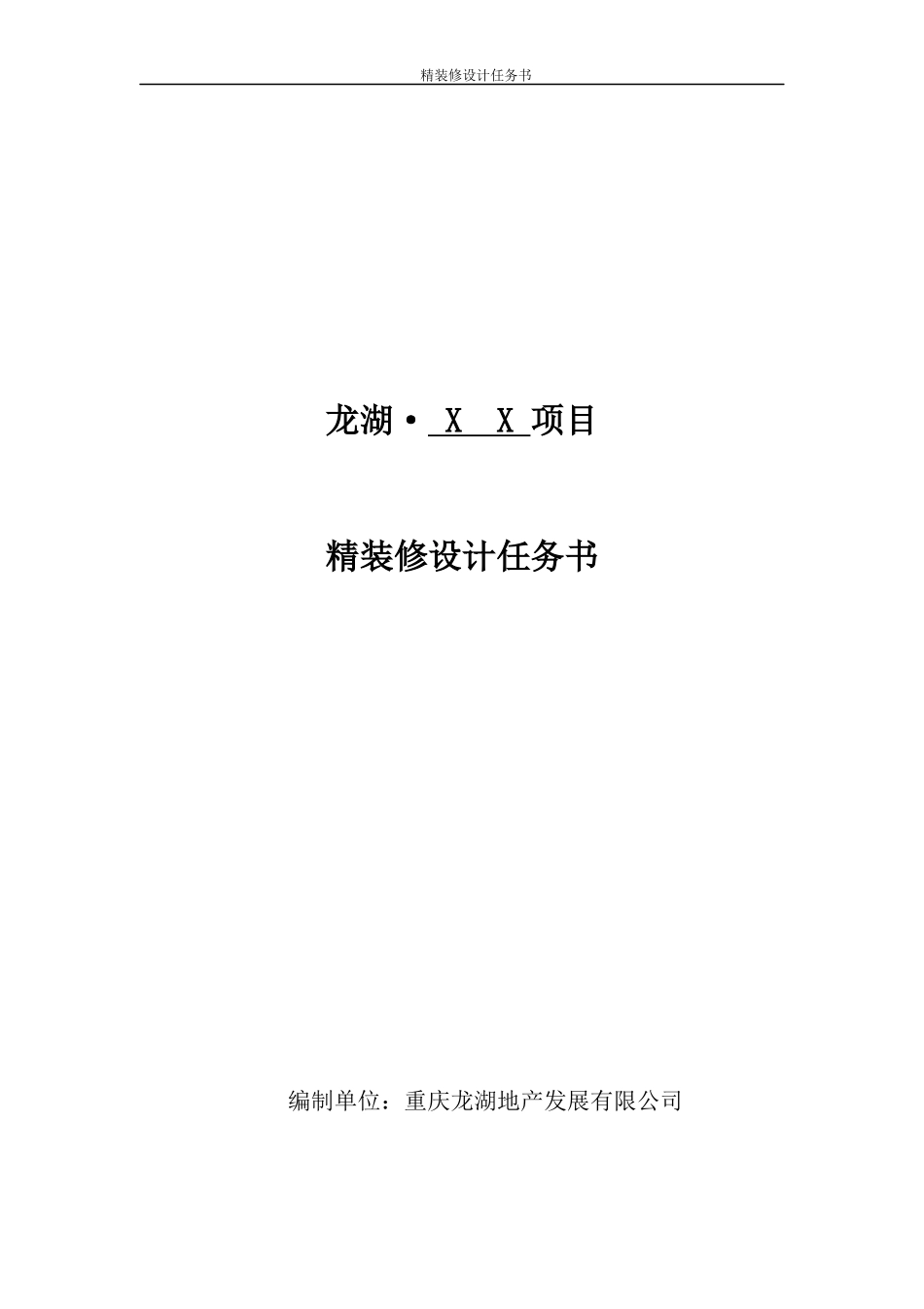 某地产精装修设计任务书_第1页