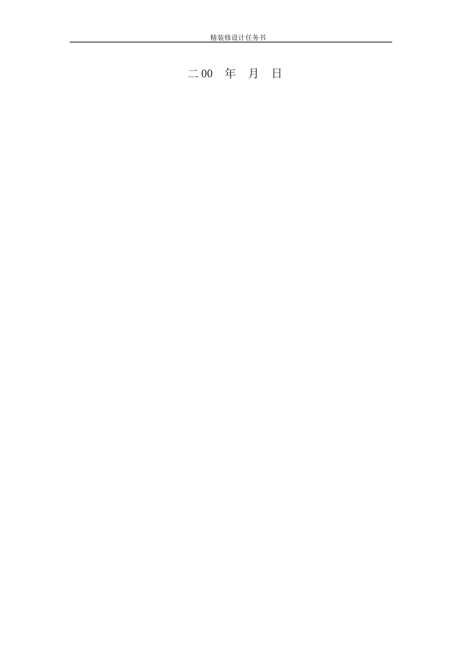 某地产精装修设计任务书_第2页