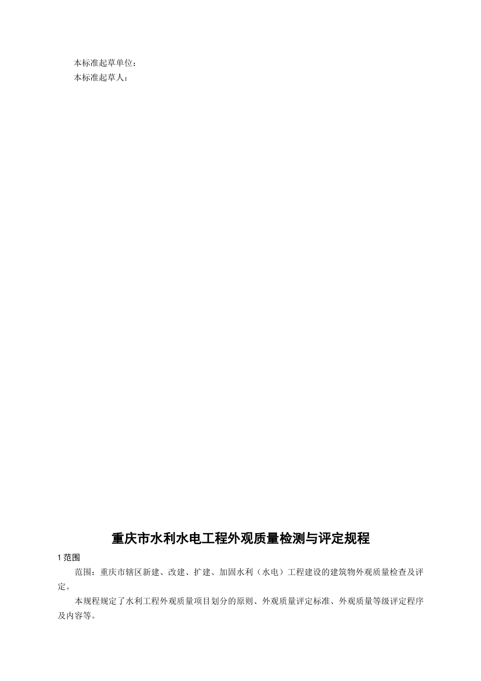 水利水电工程施工外观质量评定标准_15011_第3页