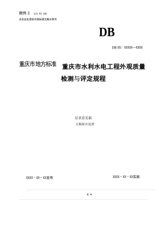 水利水电工程施工外观质量评定标准_15011
