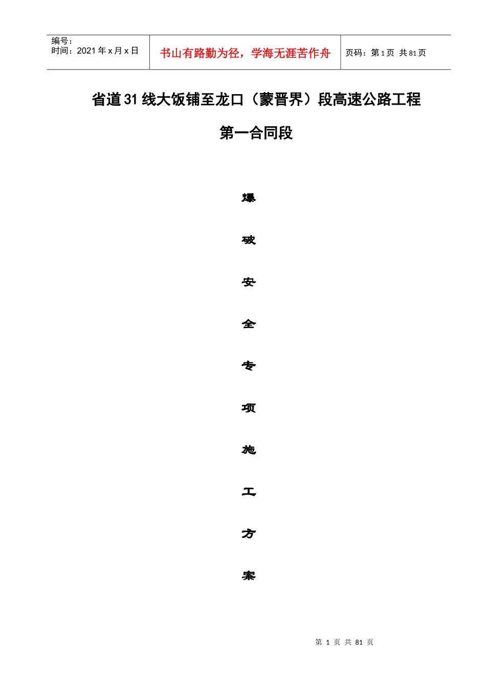 爆破安全专项施工方案_第1页