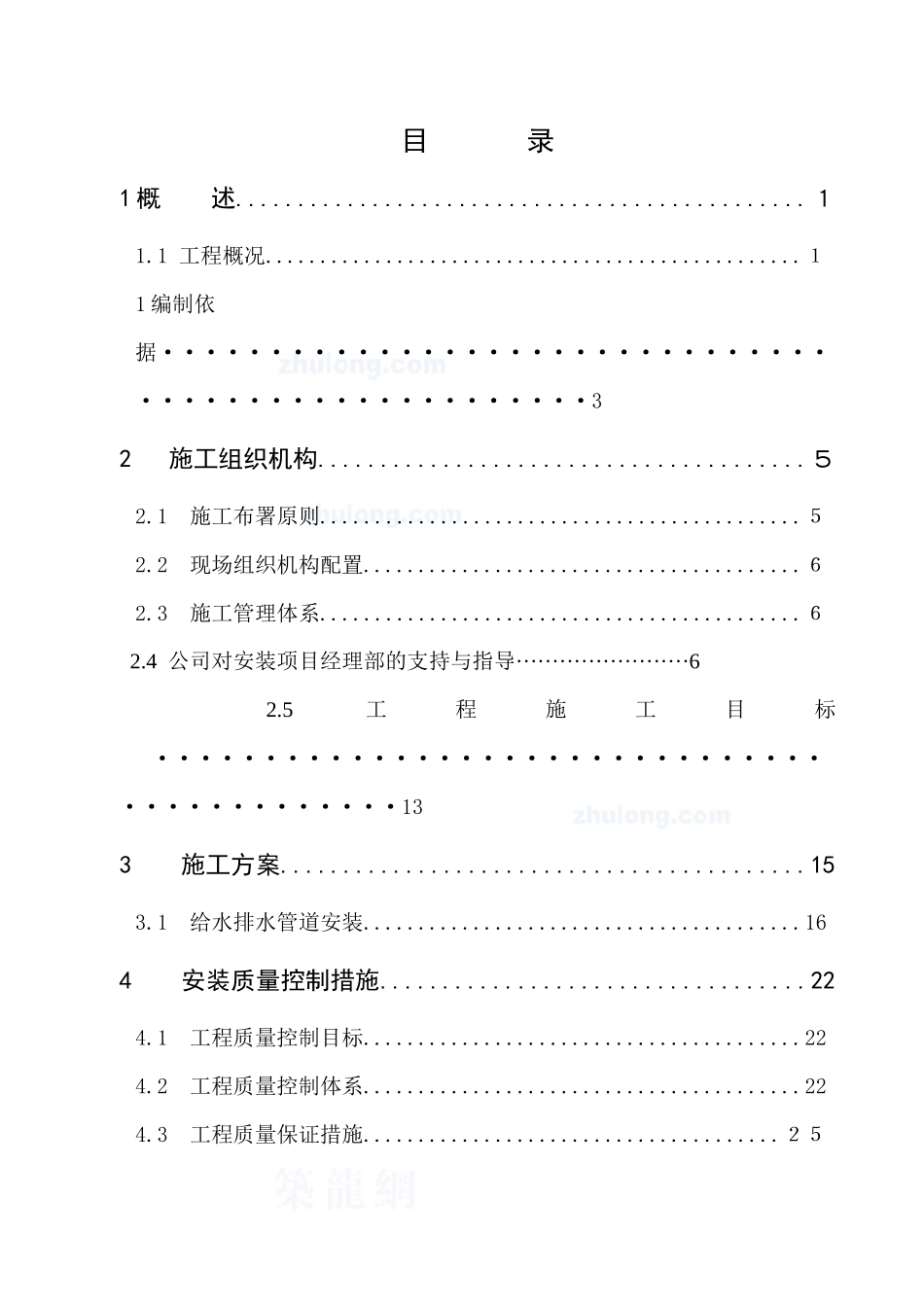 某住宅水电安装施工组织设计_secret_第1页