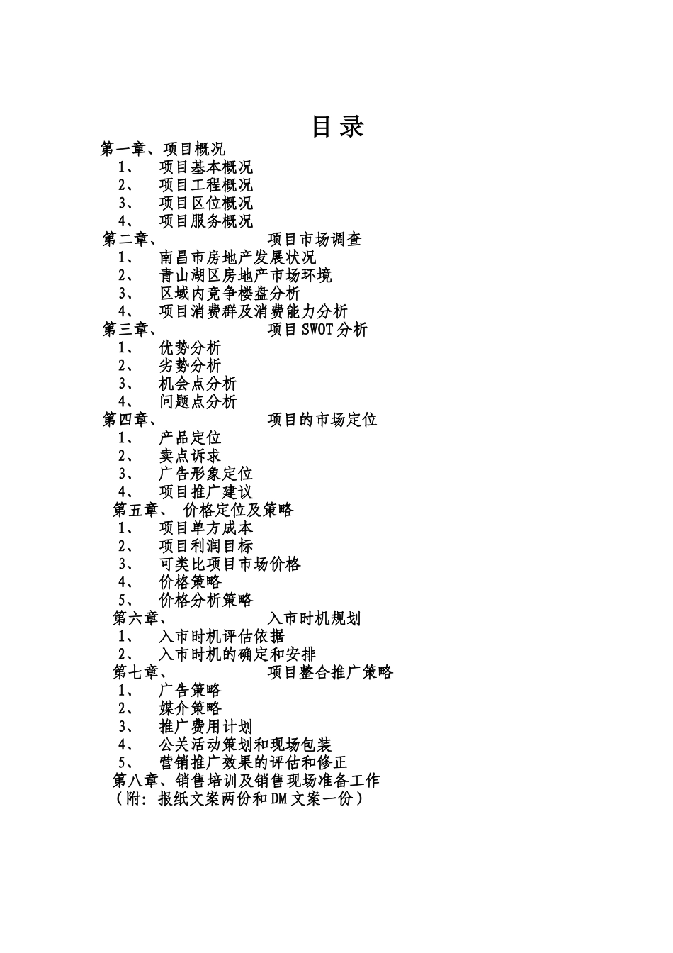 某房地产项目策划方案分析_第1页